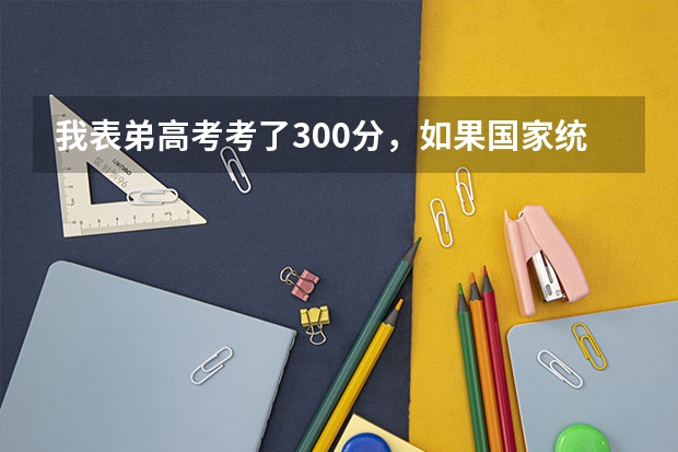 我表弟高考考了300分，如果国家统招不上，还能上民办大学啊？江苏那边有什么学校分数线低吗？