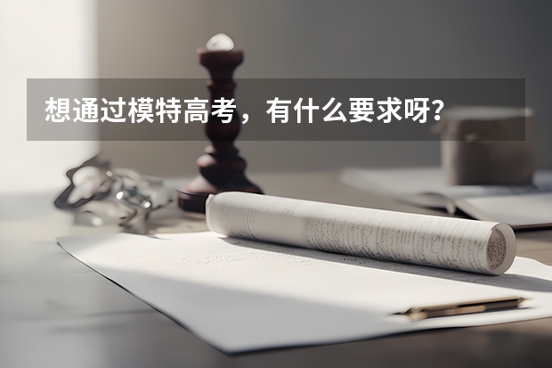 想通过模特高考,有什么要求呀?