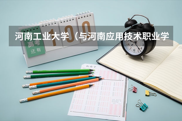 河南工业大学（与河南应用技术职业学院联办）发什么毕业证？？？？