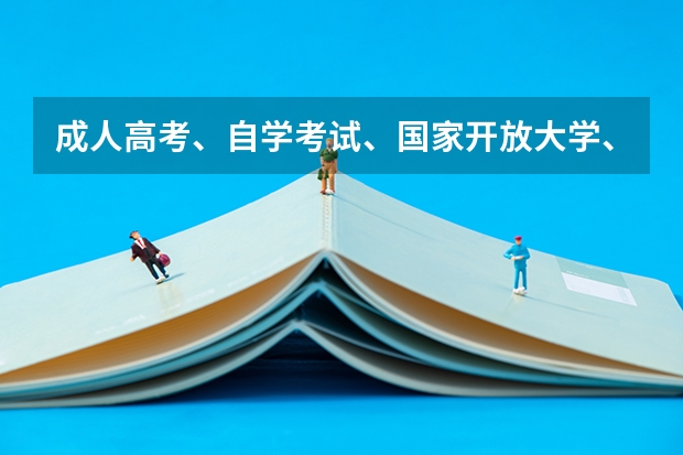 成人高考、自学考试、国家开放大学、远程教育等学历可以报考特岗教师吗？