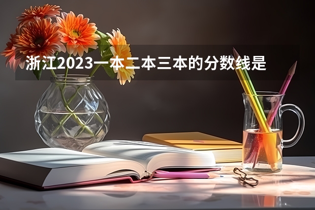 浙江2023一本二本三本的分数线是多少