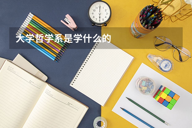 大学哲学系是学什么的