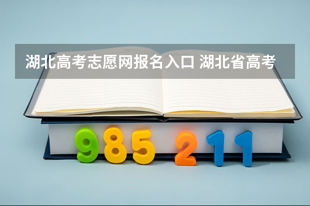 湖北高考志愿网报名入口 湖北省高考志愿填报