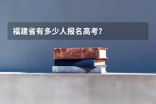 福建省有多少人报名高考？