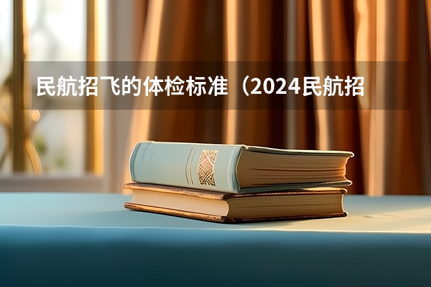 民航招飞的体检标准（2024民航招飞体检时间）