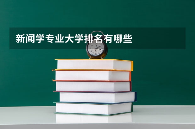 新闻学专业大学排名有哪些