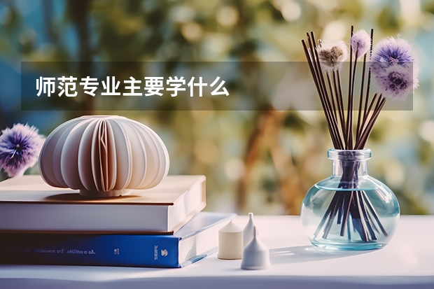 师范专业主要学什么