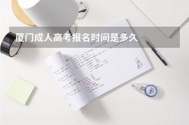 厦门成人高考报名时间是多久