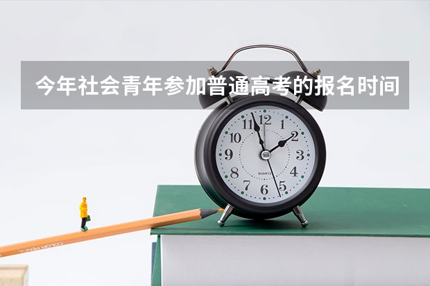 今年社会青年参加普通高考的报名时间和流程？（北京第二外国语学院保送生招生简章）