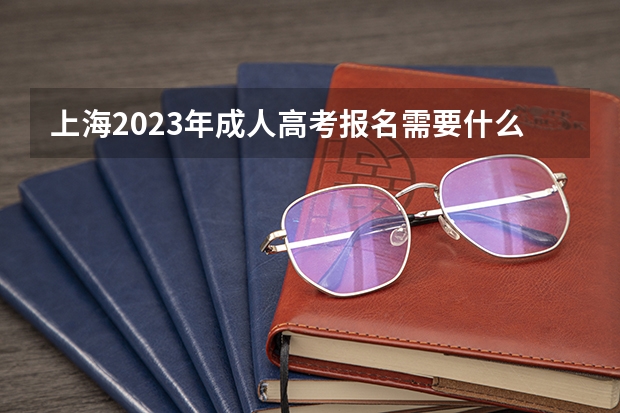 上海2023年成人高考报名需要什么条件