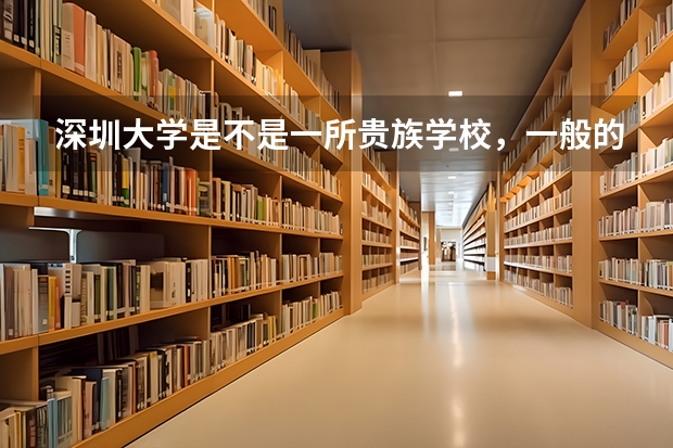 深圳大学是不是一所贵族学校，一般的学生在深大每年会花费多少？