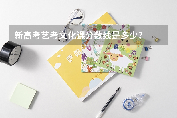 新高考艺考文化课分数线是多少?
