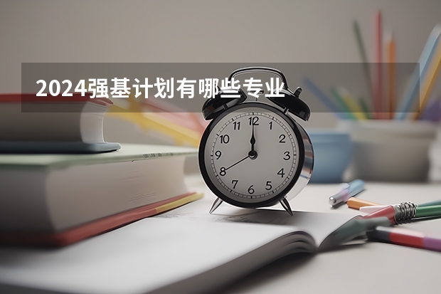2024强基计划有哪些专业
