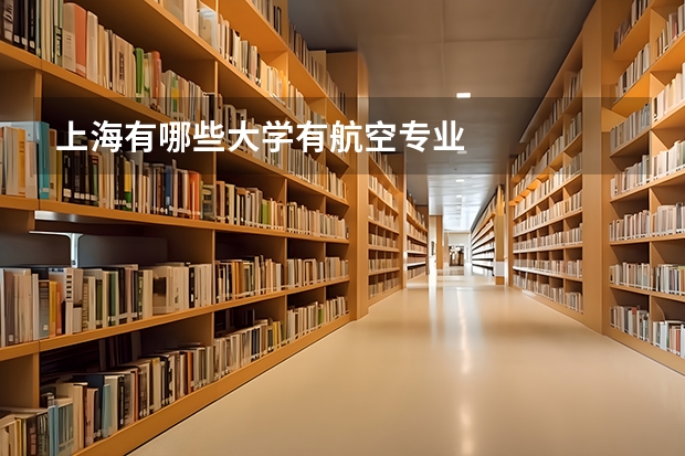 上海有哪些大学有航空专业