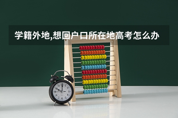 学籍外地,想回户口所在地高考怎么办?