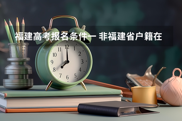 福建高考报名条件一 非福建省户籍在福建高考条件