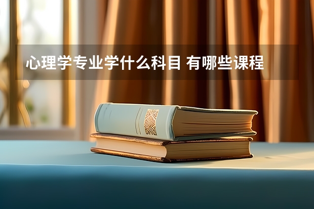 心理学专业学什么科目 有哪些课程