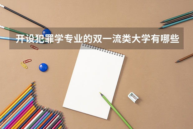 开设犯罪学专业的双一流类大学有哪些