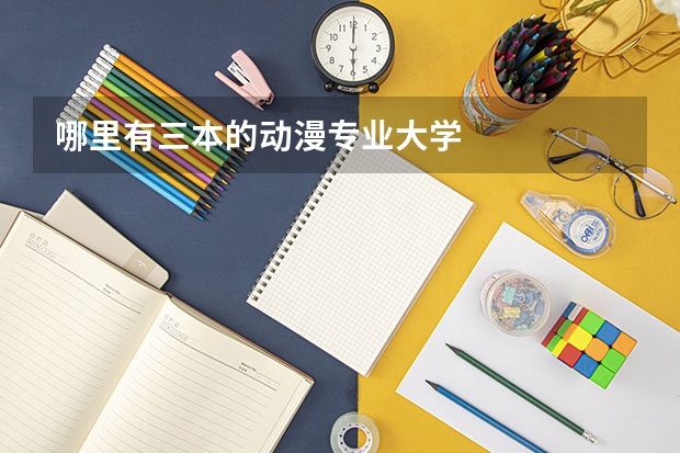 哪里有三本的动漫专业大学