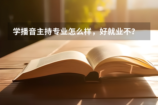 学播音主持专业怎么样，好就业不？