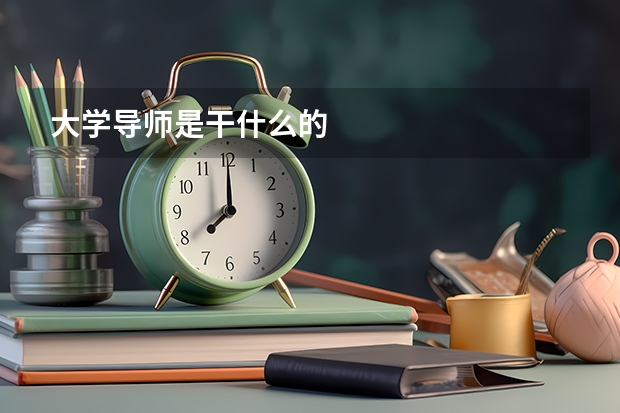 大学导师是干什么的