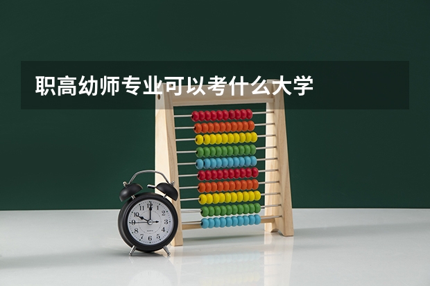 职高幼师专业可以考什么大学