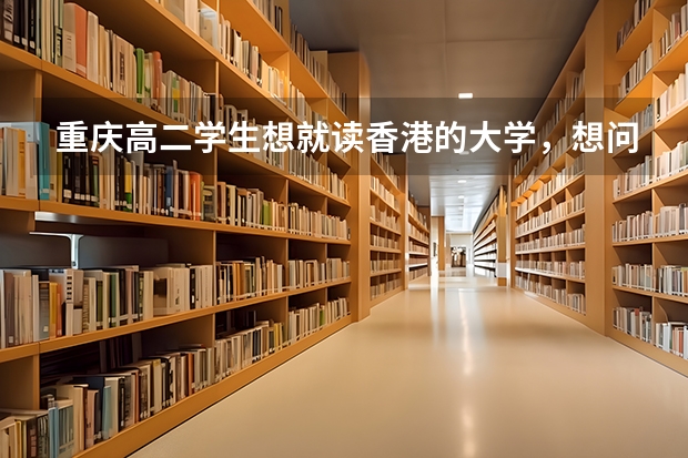 重庆高二学生想就读香港的大学，想问一下需要的条件和成绩要求。国家二级运动员在香港能加分吗