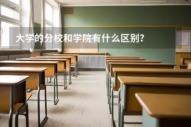 大学的分校和学院有什么区别？