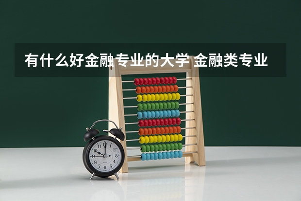 有什么好金融专业的大学 金融类专业的大学排名