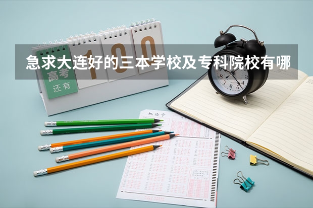 急求大连好的三本学校及专科院校有哪些？