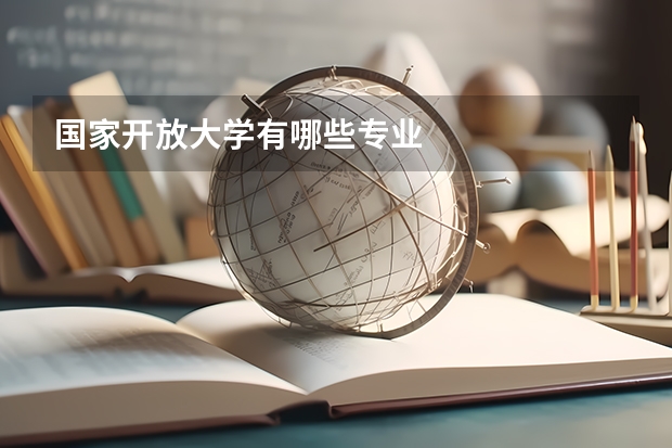 国家开放大学有哪些专业